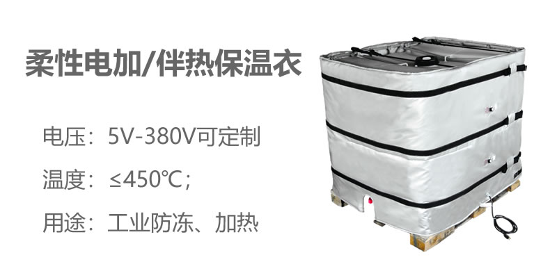 柔性電加熱<a href=http://m.jiesaco2.com/e/tags/?tagname=%E4%BF%9D%E6%B8%A9%E8%A1%A3 target=_blank class=infotextkey>保溫衣</a>