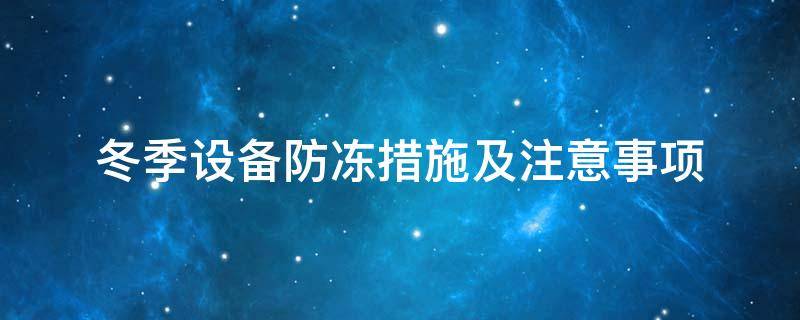 設(shè)備防凍<a href=http://m.jiesaco2.com/e/tags/?tagname=%E4%BF%9D%E6%B8%A9%E5%A5%97 target=_blank class=infotextkey>保溫套</a>