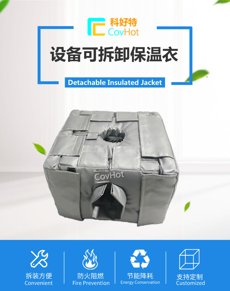 可拆卸<a href=http://m.jiesaco2.com/e/tags/?tagname=%E5%8F%8D%E5%BA%94%E9%87%9C%E4%BF%9D%E6%B8%A9 target=_blank class=infotextkey>反應釜保溫</a>套