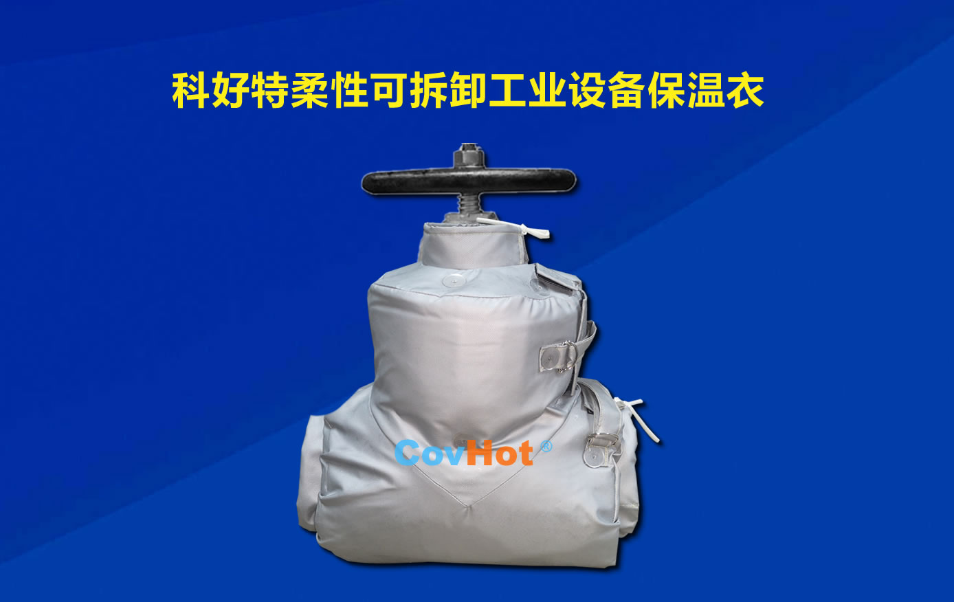 <a href=http://m.jiesaco2.com/e/tags/?tagname=%E5%8F%AF%E6%8B%86%E5%8D%B8%E4%BF%9D%E6%B8%A9 target=_blank class=infotextkey>可拆卸保溫</a>，化工廠保溫