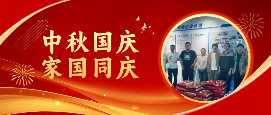 賀中秋迎國慶，祝家庭團圓美滿，祝祖國繁榮昌盛！