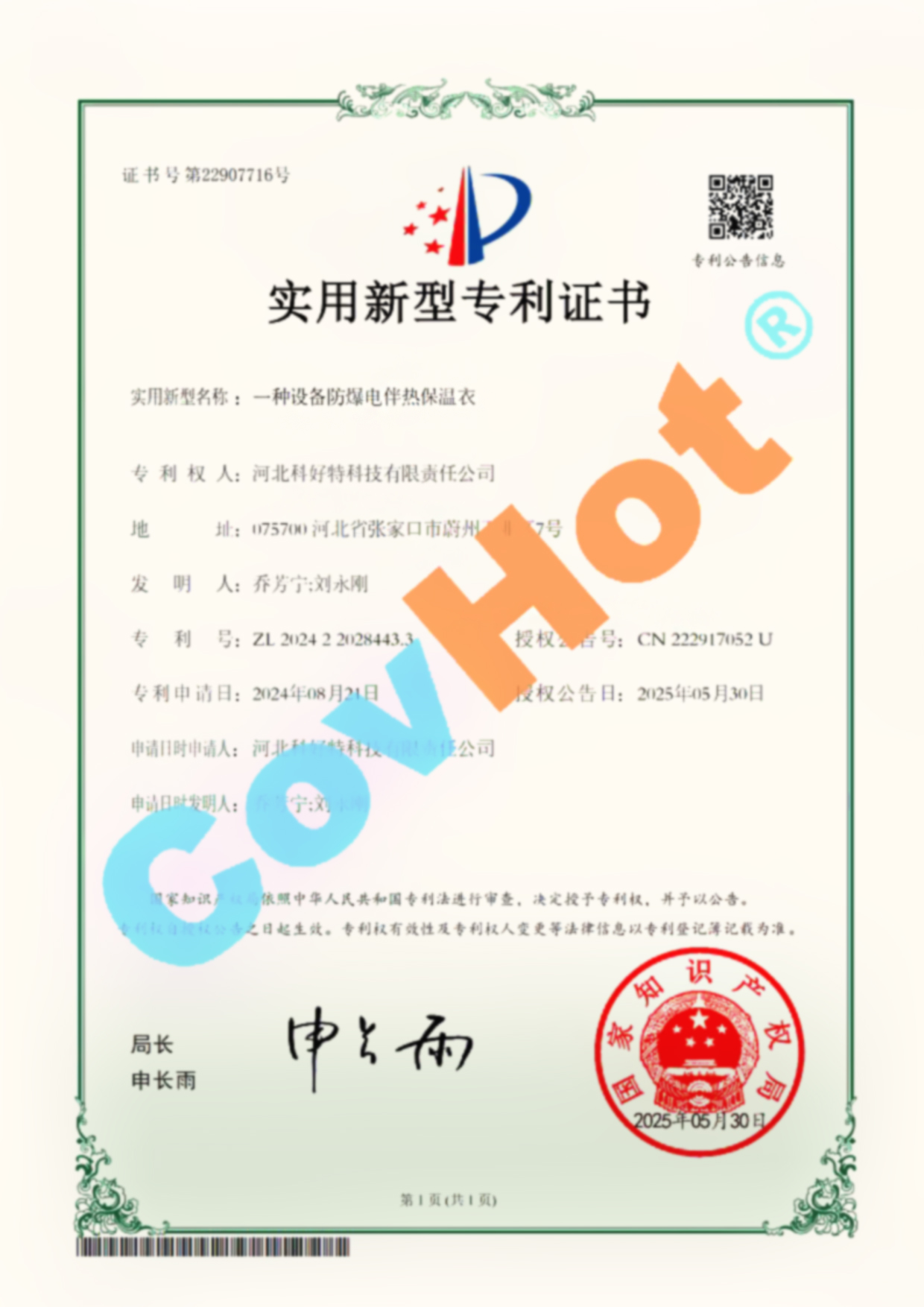 喜報(bào)!科好特榮獲設(shè)備防爆電伴熱保溫衣國(guó)家實(shí)用新型專利認(rèn)證
